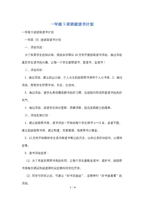 一年级5班班级读书计划