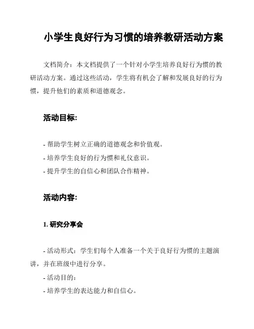 小学生良好行为习惯的培养教研活动方案