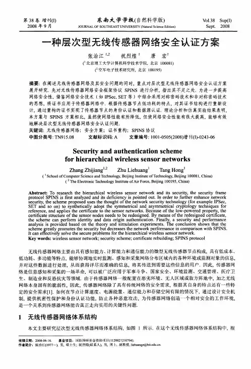 一种层次型无线传感器网络安全认证方案
