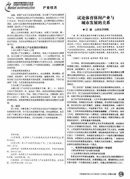 试论体育休闲产业与城市发展的关系