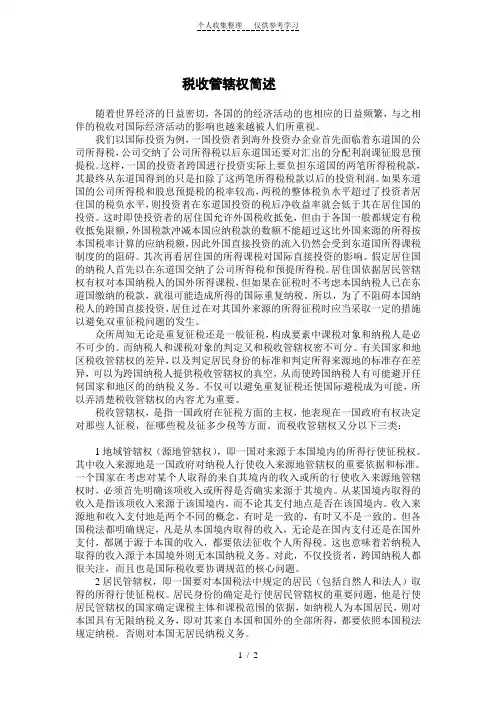 税收管辖权简述