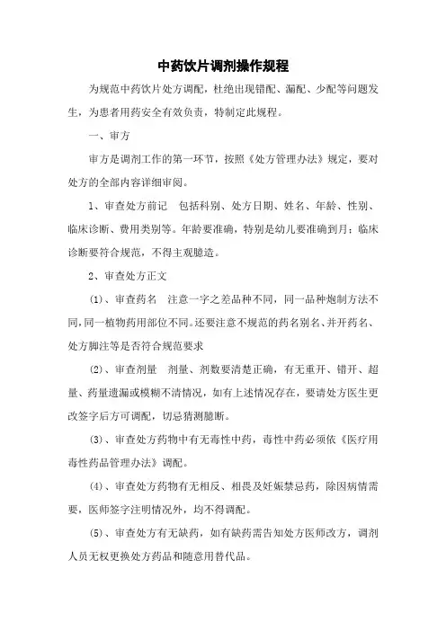 中药饮片调剂操作规程(医院管理制度)