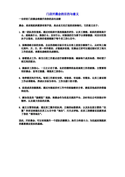 门店开晨会的目的与意义