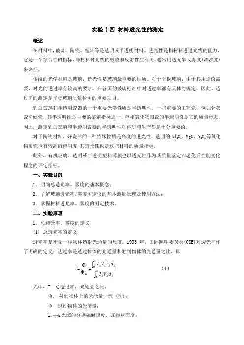 实验讲义十四 材料透光性的测定
