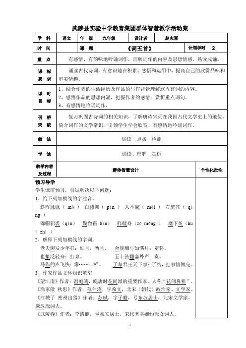 九年级上《词五首》教案