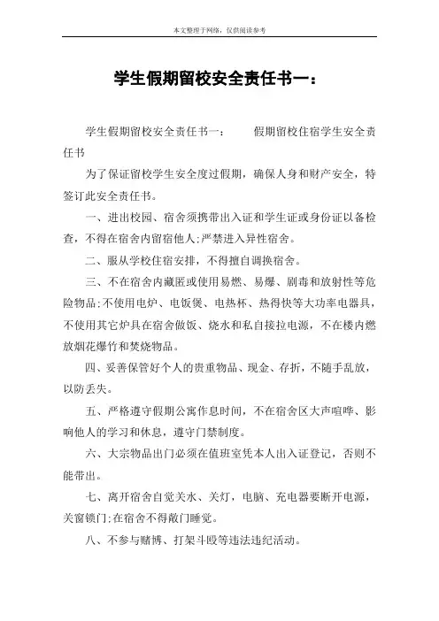 学生假期留校安全责任书一：