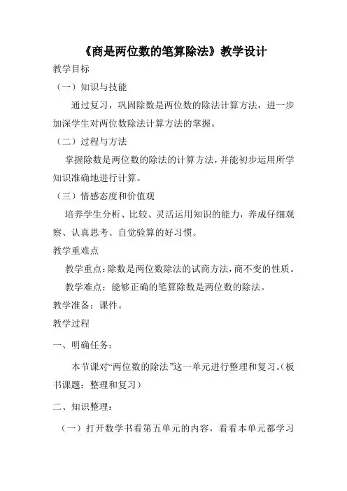 人教版四年级数学上册《商是两位数的笔算除法》教学设计