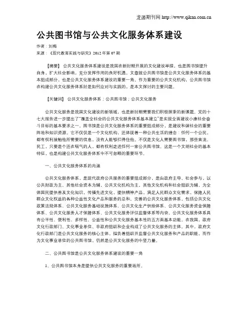 公共图书馆与公共文化服务体系建设 2