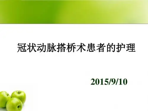 冠脉搭桥术后护理