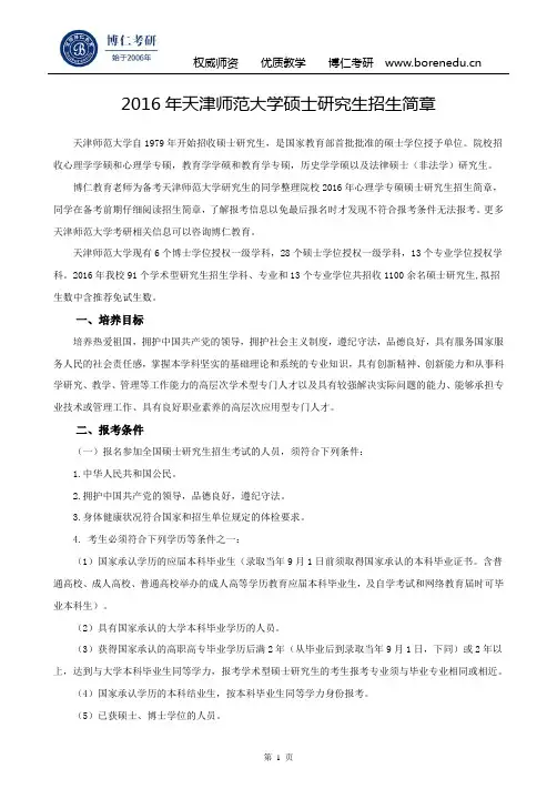 2016年天津师范大学硕士研究生招生简章