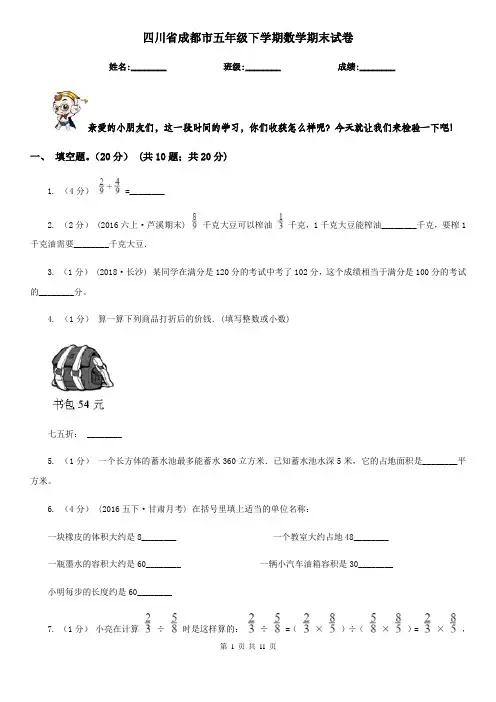 四川省成都市五年级下学期数学期末试卷