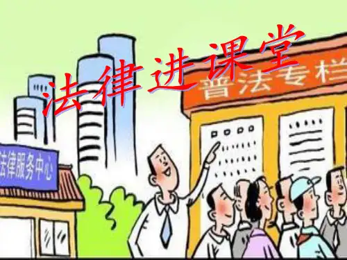 小学生法律进课堂PPT课件