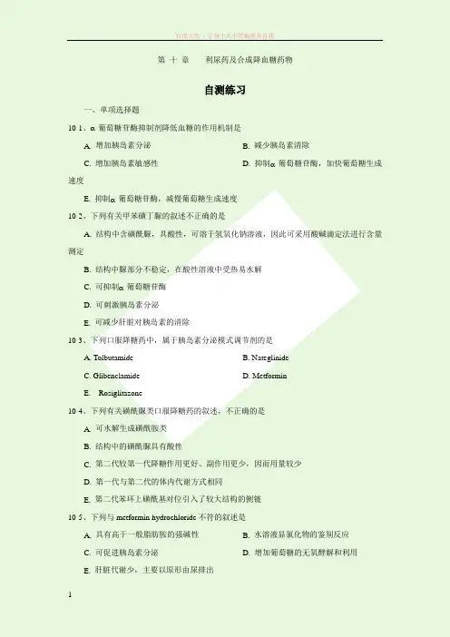 第十章利尿药及合成降血糖药物习题