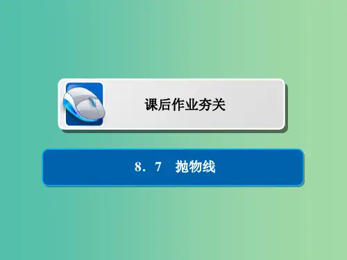 高考数学一轮复习第8章平面解析几何8.7抛物线习题理