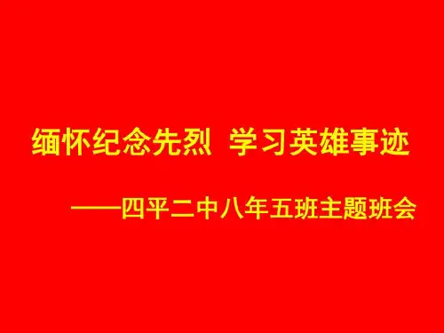 缅怀纪念革命先烈学习英雄事迹PPT共23页文档