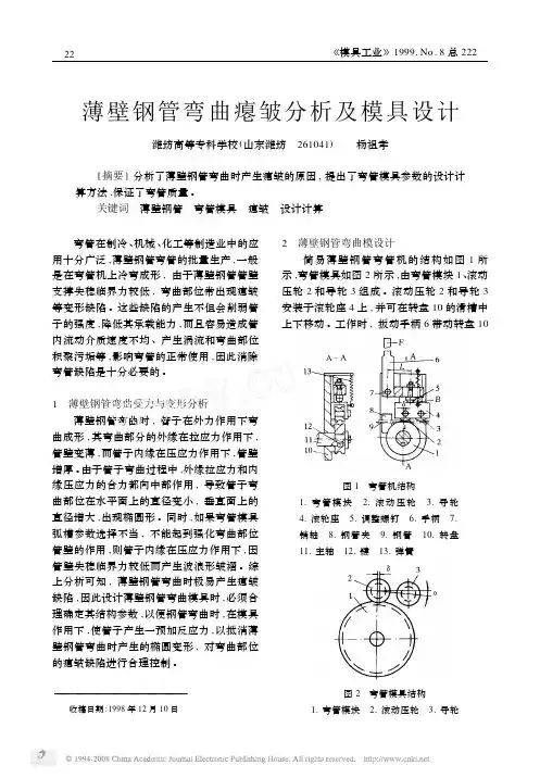 薄壁钢管弯曲瘪皱分析及模具设计