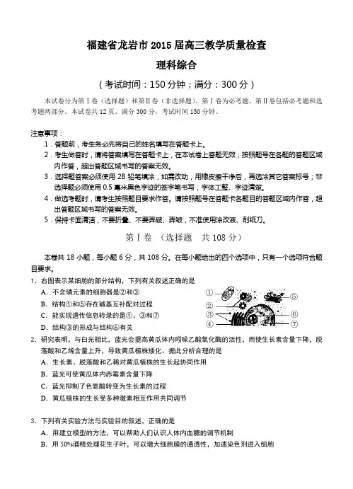 福建省龙岩市2015届高三教学质量检查理科综合试题及答案