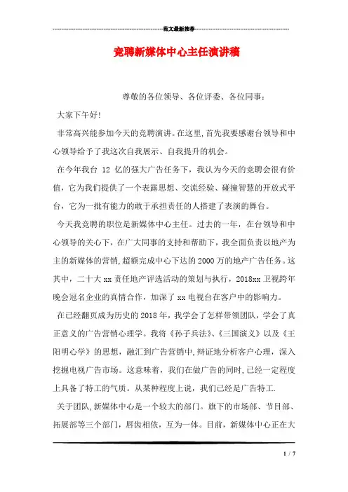 竞聘新媒体中心主任演讲稿