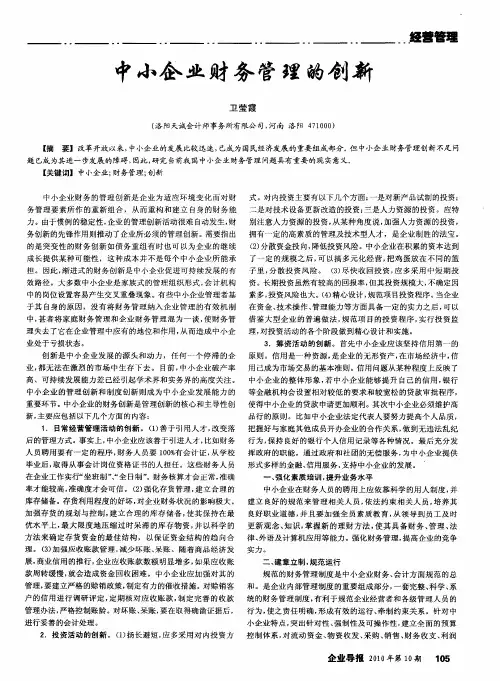中小企业财务管理的创新