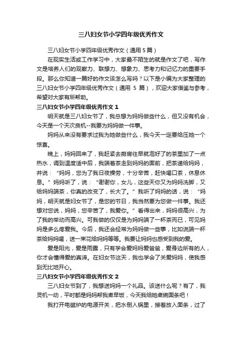 三八妇女节小学四年级优秀作文（通用5篇）