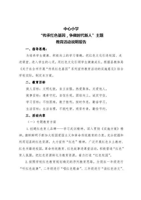小学传承红色基因活动说明报告