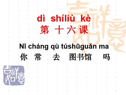 对外汉语 汉语教程 第一册 第十六课