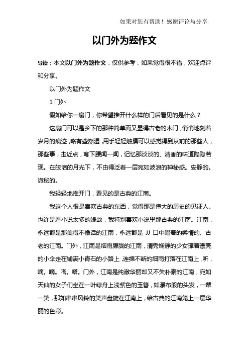 以门外为题作文