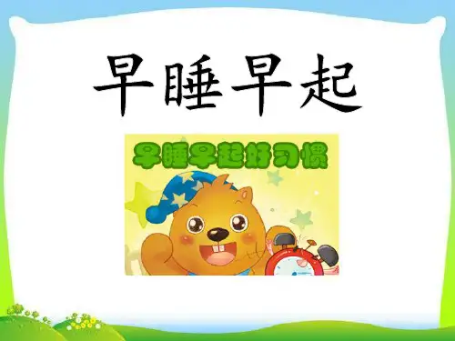 一年级上册道德与法治课件-12早睡早起｜人教部编版(2016) (共18张PPT)