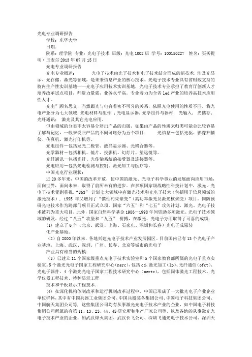 光电专业调研报告