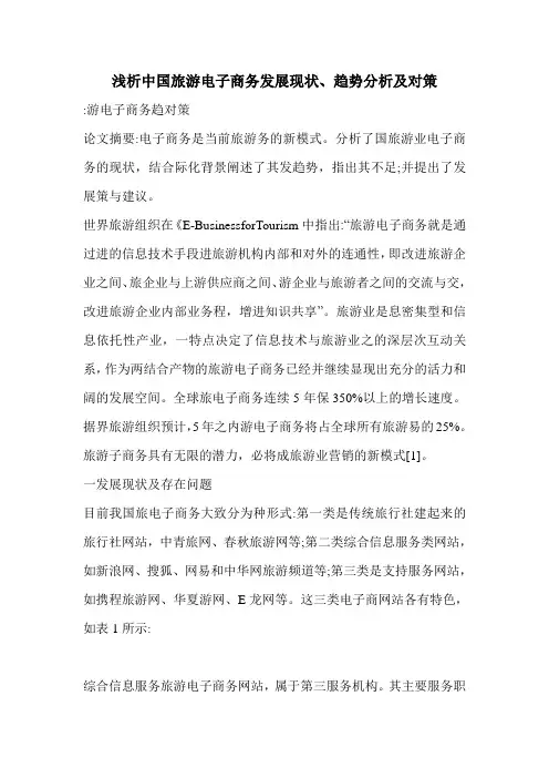 浅析中国旅游电子商务发展现状、趋势分析及对策 2