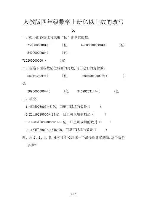 人教版四年级数学上册亿以上数的改写