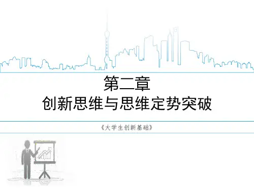 《大学生创新基础》第二章