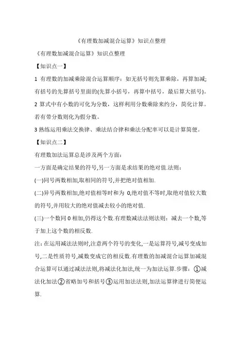 《有理数加减混合运算》知识点整理