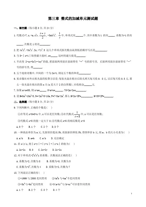 华师大七年级上数学单元试卷第三章 整式的加减单元测试题