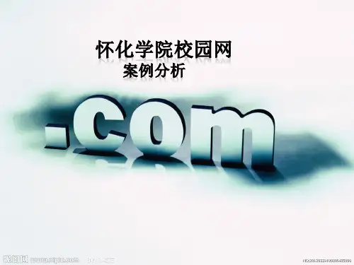 怀化学院校园网案例分析