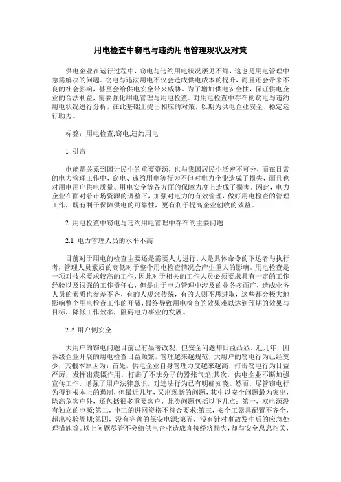 用电检查中窃电与违约用电管理现状及对策_1
