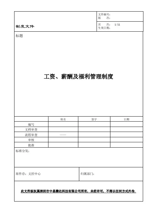 23工资、薪酬及福利管理制度
