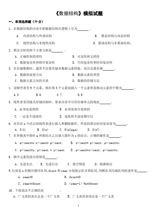数据结构模拟试题