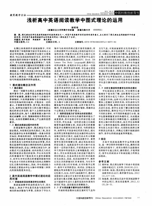 浅析高中英语阅读教学中图式理论的运用