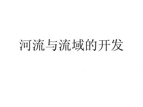 专题四 河流专题