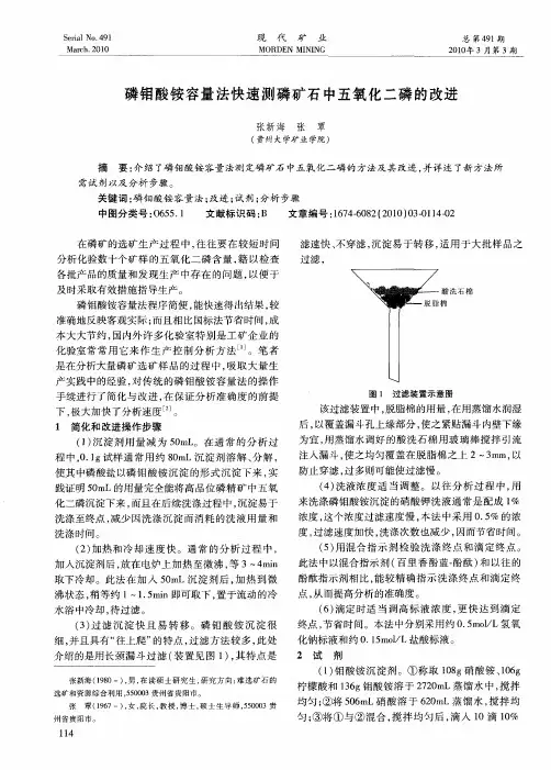 磷钼酸铵容量法快速测磷矿石中五氧化二磷的改进
