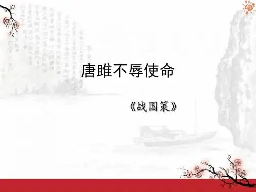 唐睢不辱使命2课件