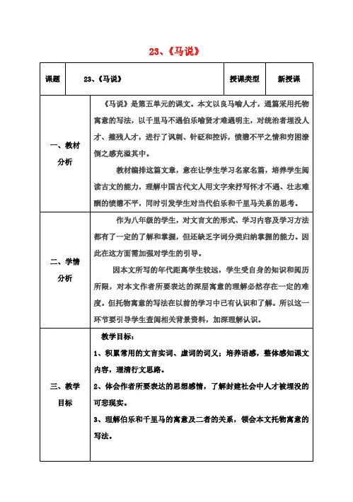八年级语文下册23《马说》教案(新版)新人教版