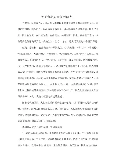 关于食品安全问题调查