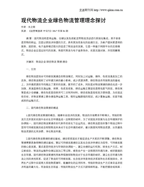 现代物流企业绿色物流管理理念探讨