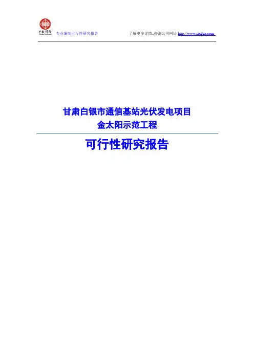 甘肃白银市通信基站光伏发电项目金太阳示范工程可行性研究报告