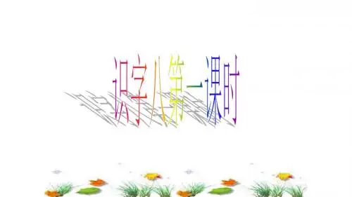 人教版一年级下册《识字八》第一课时(吴雪连)