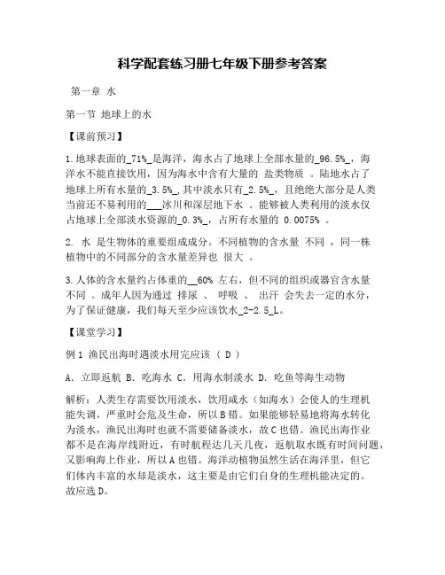 科学配套练习册七年级下册参考答案