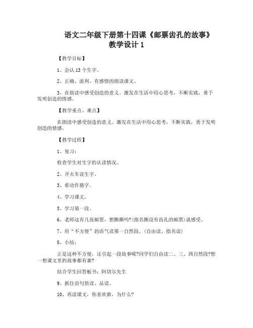 语文二年级下册第十四课邮票齿孔的故事教学设计
