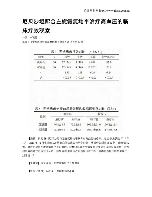 厄贝沙坦配合左旋氨氯地平治疗高血压的临床疗效观察